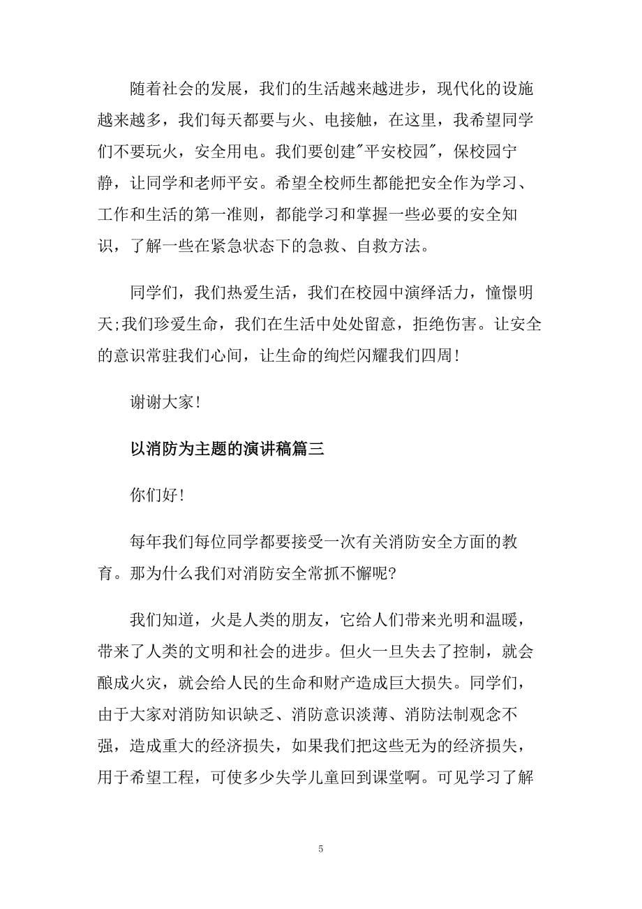 以消防为主题的演讲稿例文5分钟推荐.doc_第5页