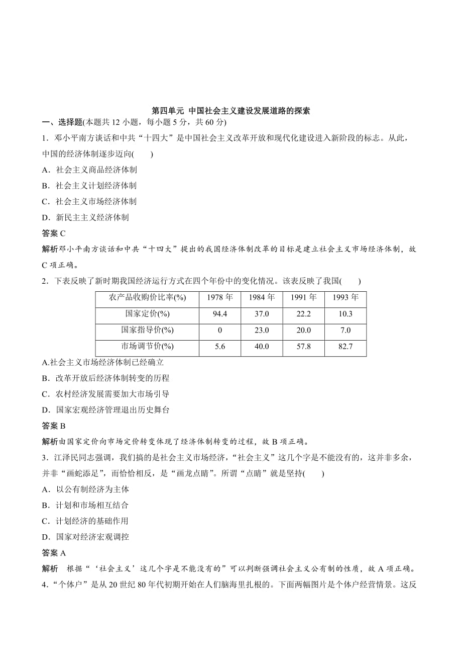 高中历史必修2（岳麓版）课时对点练习：第四单元 中国社会主义建设发展道路的探索 Word版含解析_第1页