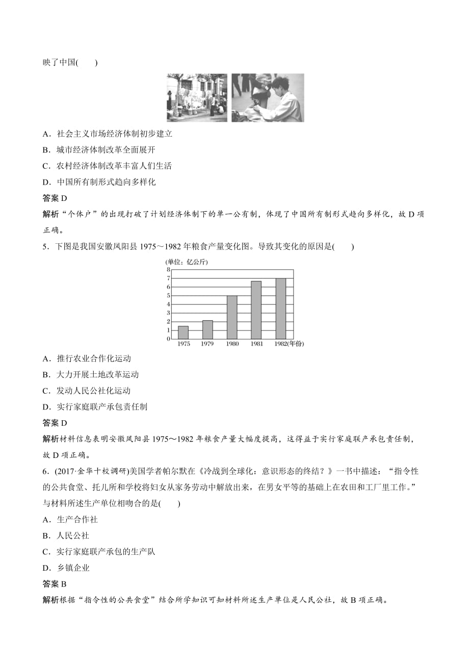 高中历史必修2（岳麓版）课时对点练习：第四单元 中国社会主义建设发展道路的探索 Word版含解析_第2页