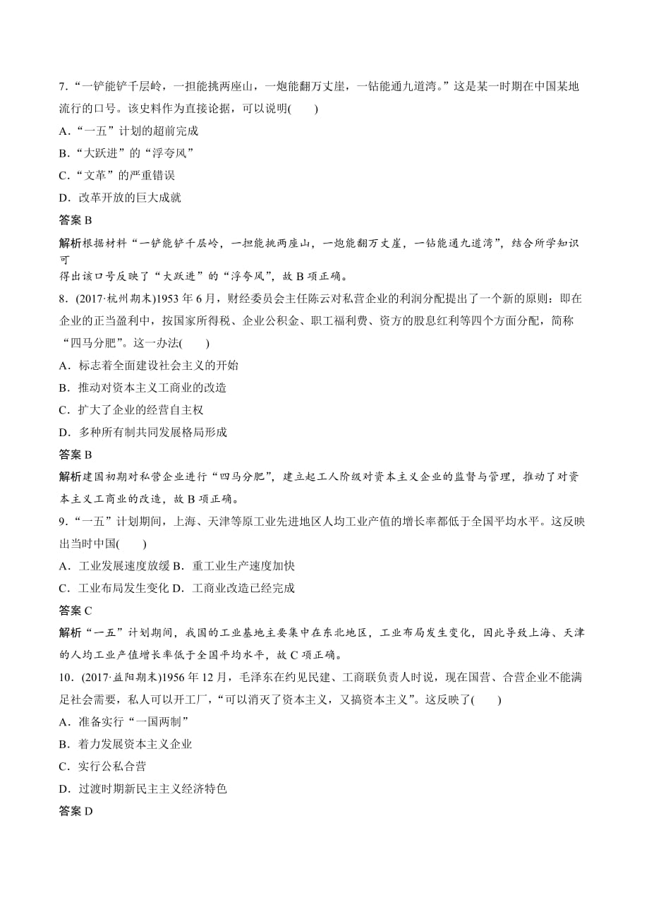 高中历史必修2（岳麓版）课时对点练习：第四单元 中国社会主义建设发展道路的探索 Word版含解析_第3页