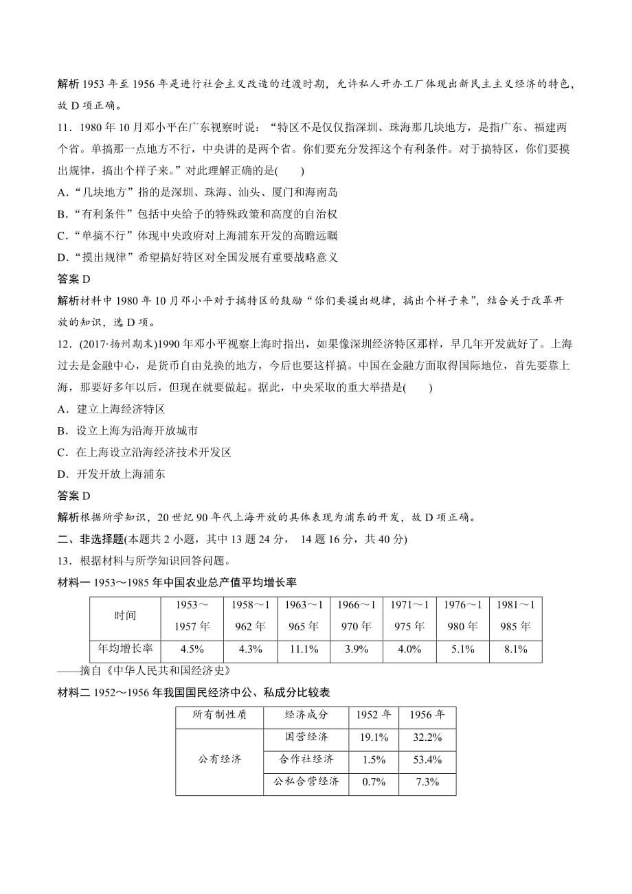 高中历史必修2（岳麓版）课时对点练习：第四单元 中国社会主义建设发展道路的探索 Word版含解析_第4页