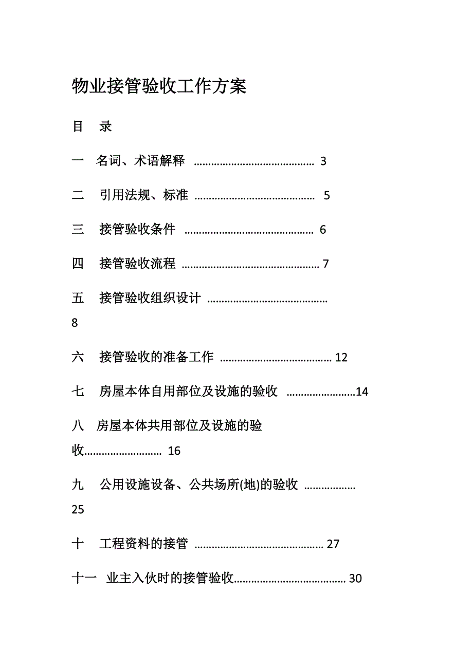 （工作计划）物业接管验收工作方案_第1页