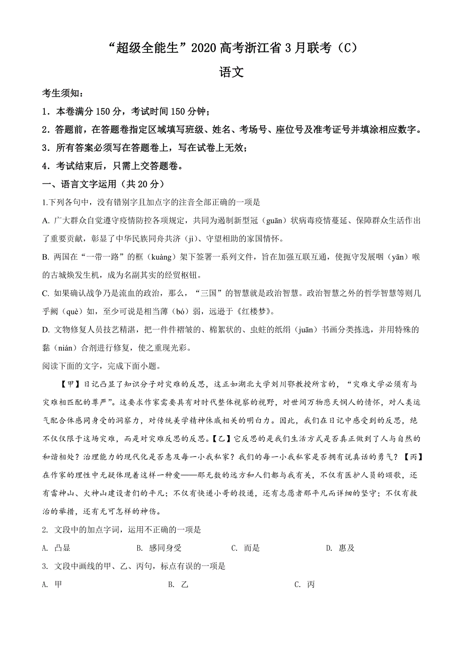 “超级全能生”2020年浙江省高考选考科目3月联考（C）卷语文试题（原卷版）_第1页