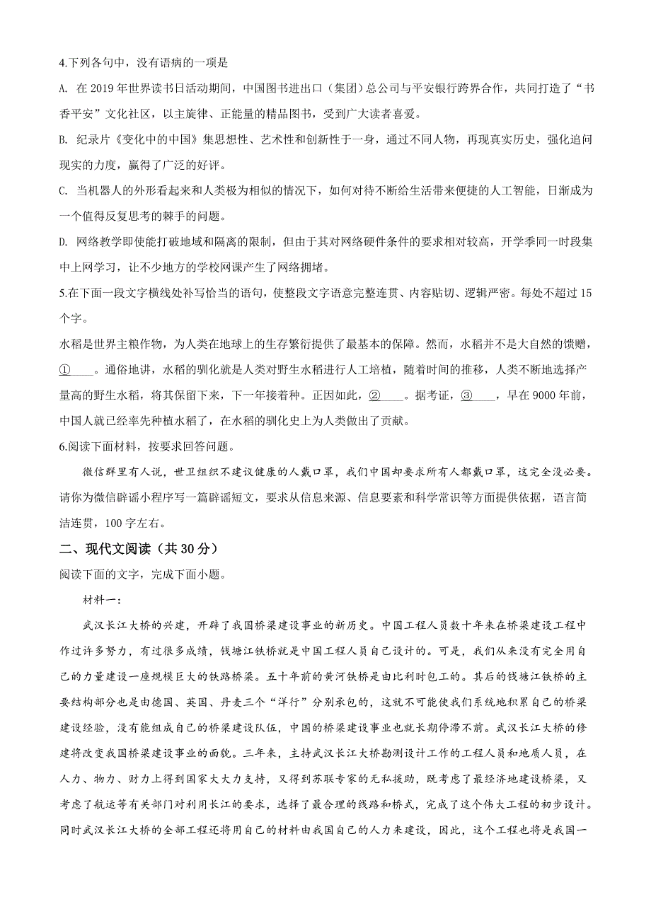 “超级全能生”2020年浙江省高考选考科目3月联考（C）卷语文试题（原卷版）_第2页