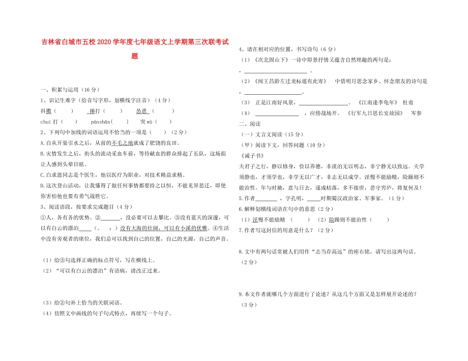 吉林省白城市五校2020学年度七年级语文上学期第三次联考试题_第1页