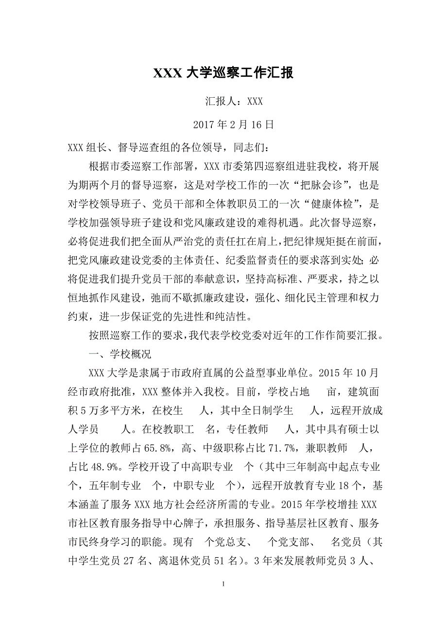 XXX大学巡察工作汇报3_第1页