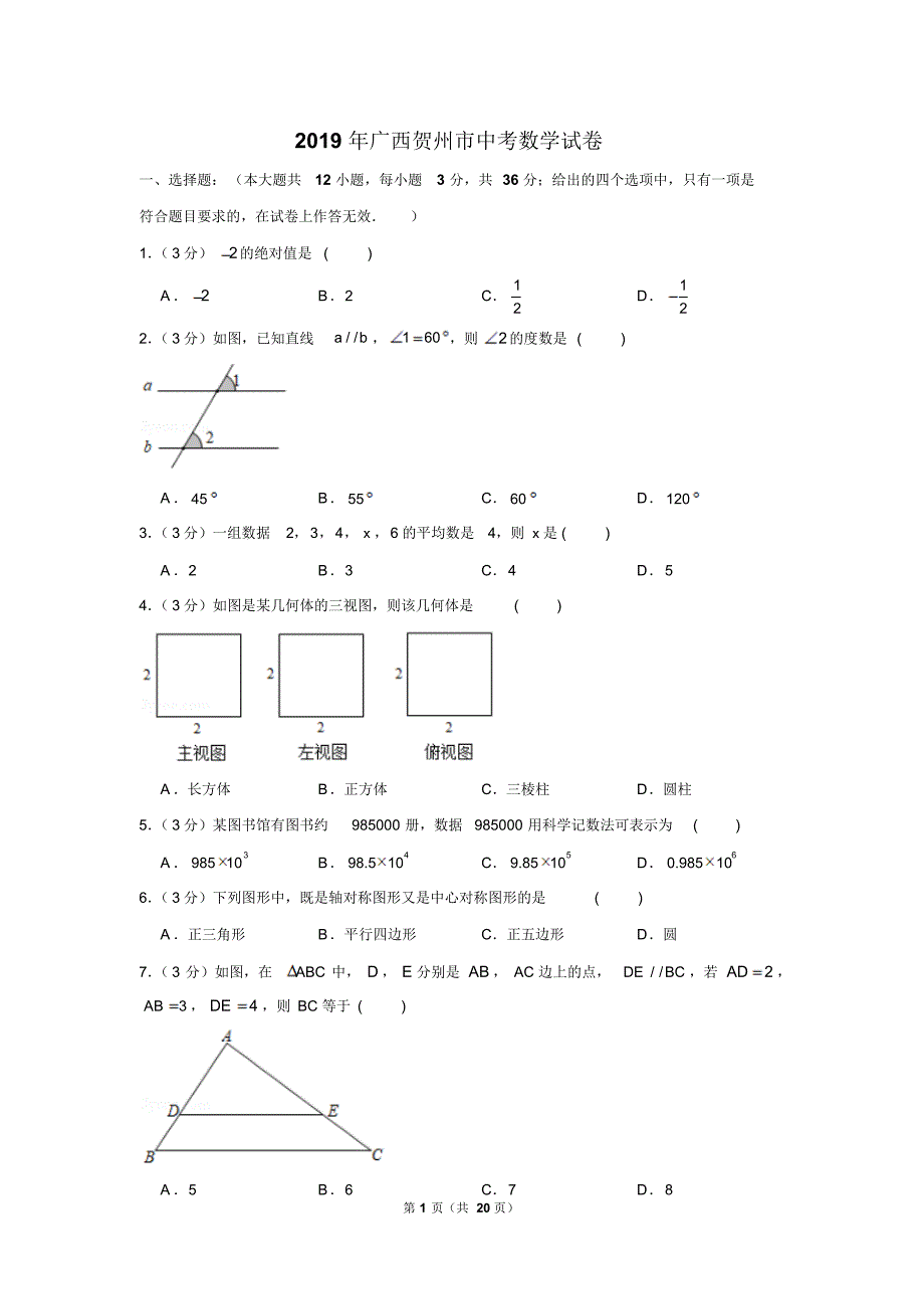 2019年广西贺州市中考数学试卷以及解析版_第1页