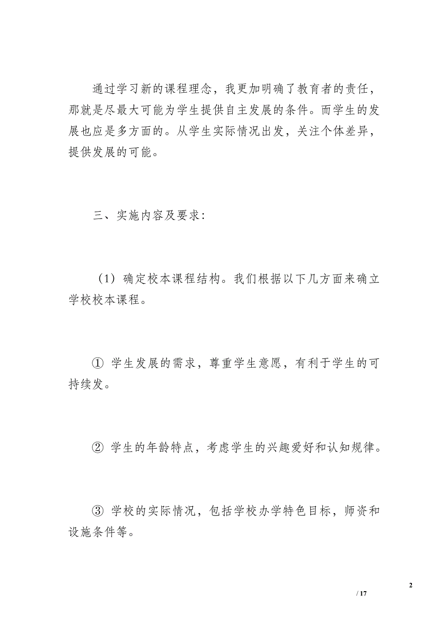 20 xx-20 xx第一学期校本课程教学工作总结（1100字）_第2页