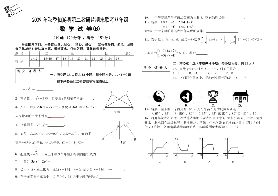 仙游县八年级上学期期末数学联考B卷及答案_第1页