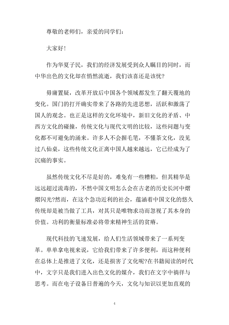 传统文化国旗下演讲稿500字范文.doc_第4页