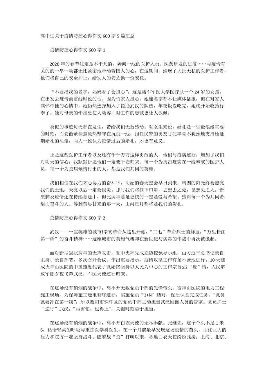 高中生关于疫情防控心得作文600字5篇汇总_第1页