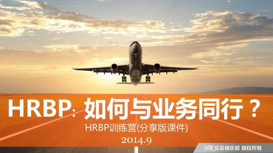 【课件】HRBP训练营PPT_第1页