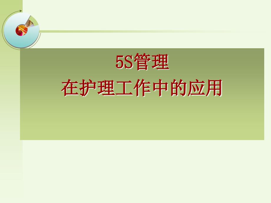 5S管理在护理工作中应用.ppt_第1页