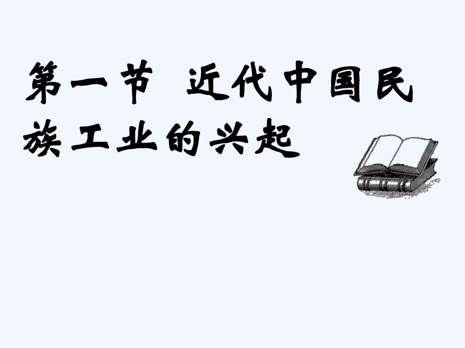 人民版必修2《近代中国民族工业的兴起》ppt课件1_第1页