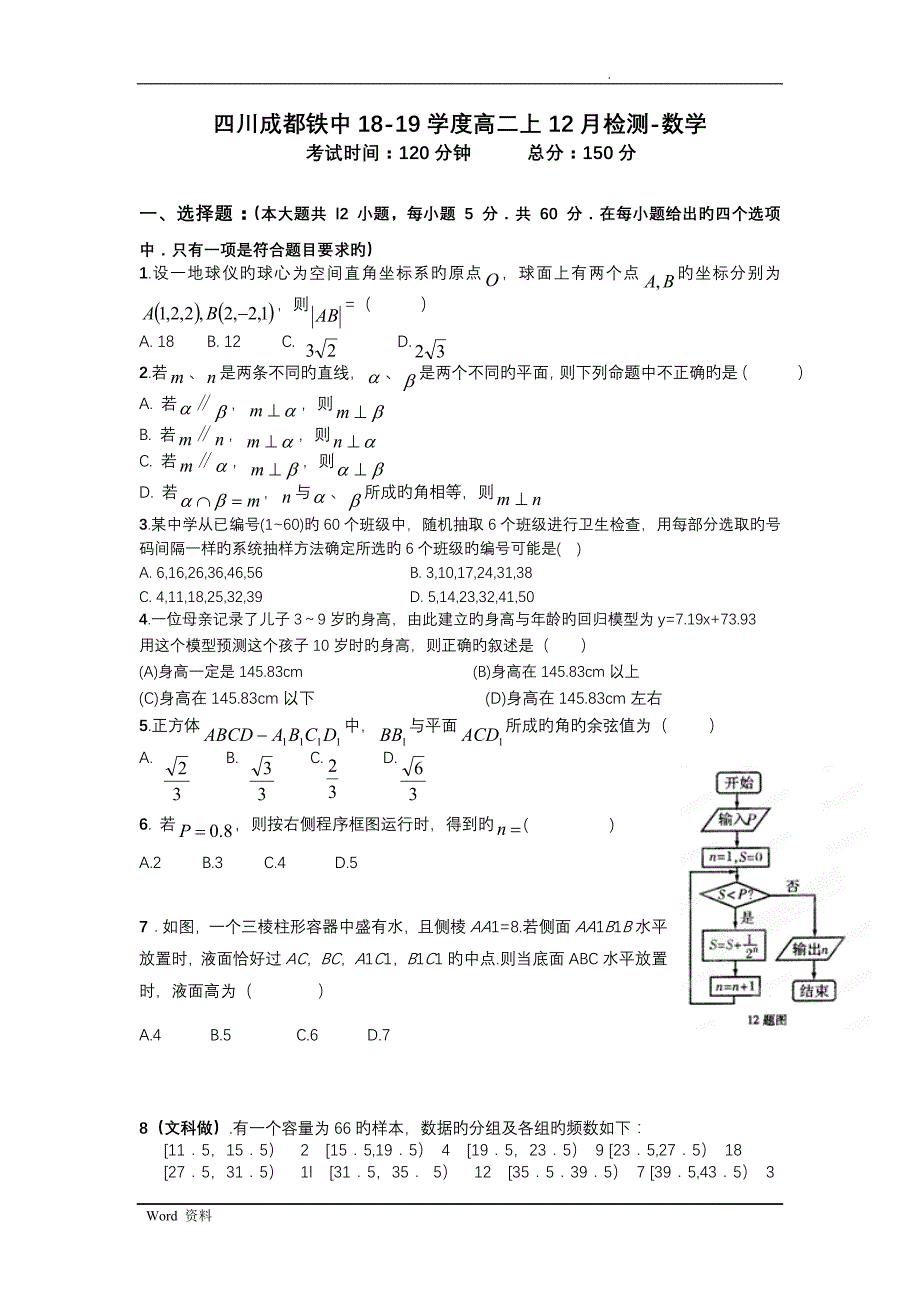 四川成都铁中18-19学度高二上12月检测-数学_第1页