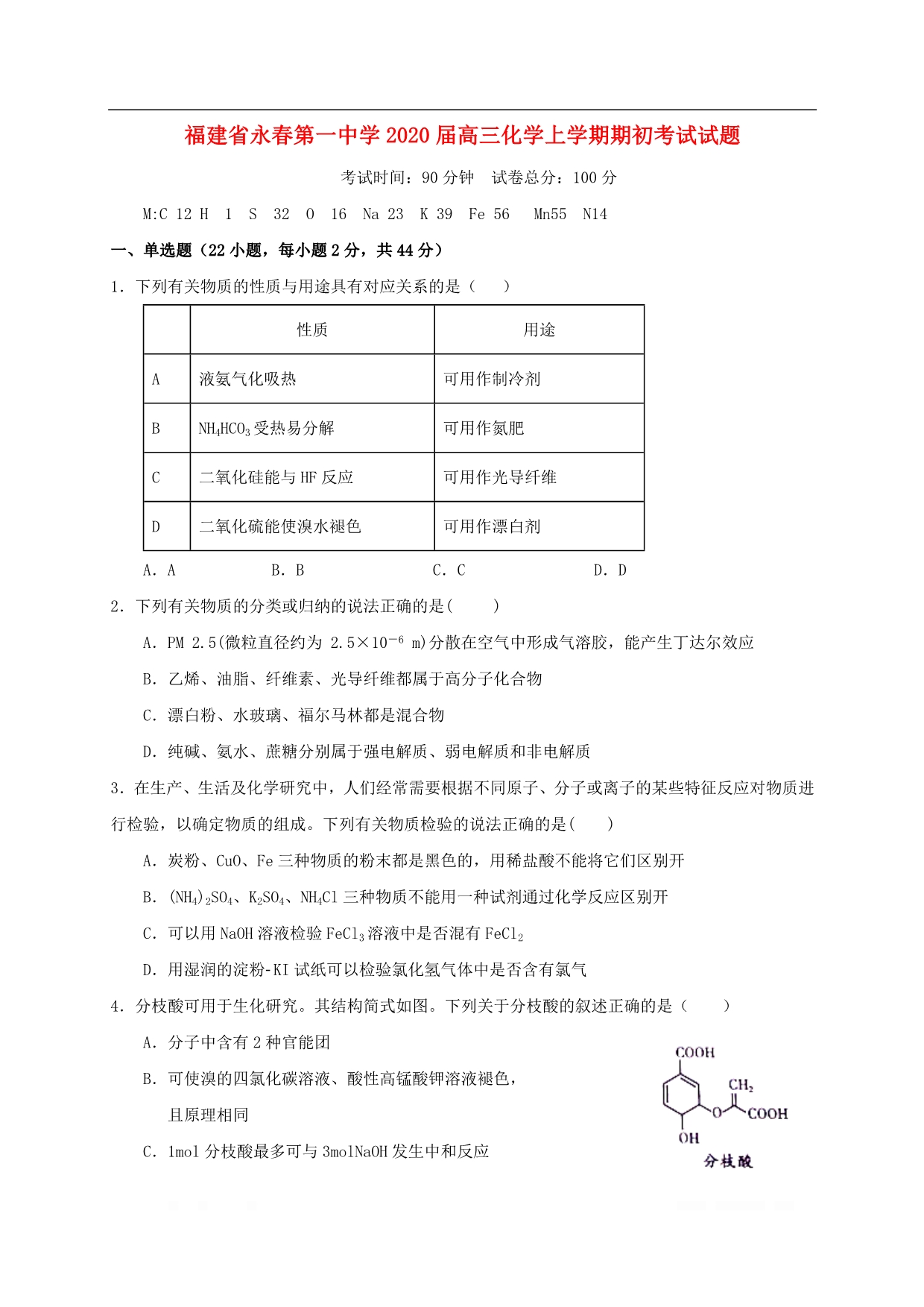 福建省永春第一中学2020届高三化学上学期期初考试试题2_第1页