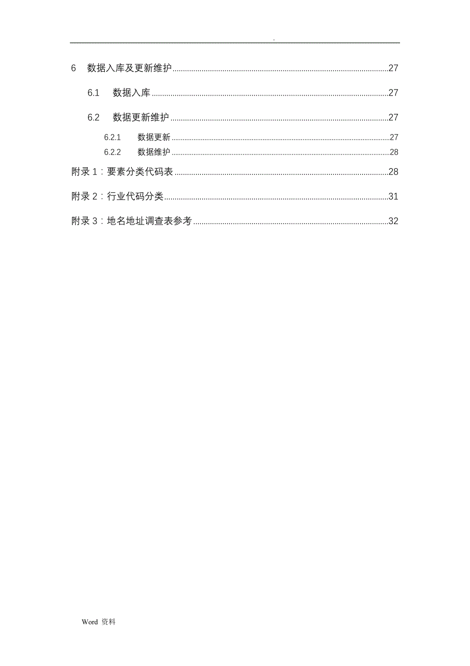 地理信息共享平台地名地址数据生产技术规程_第4页