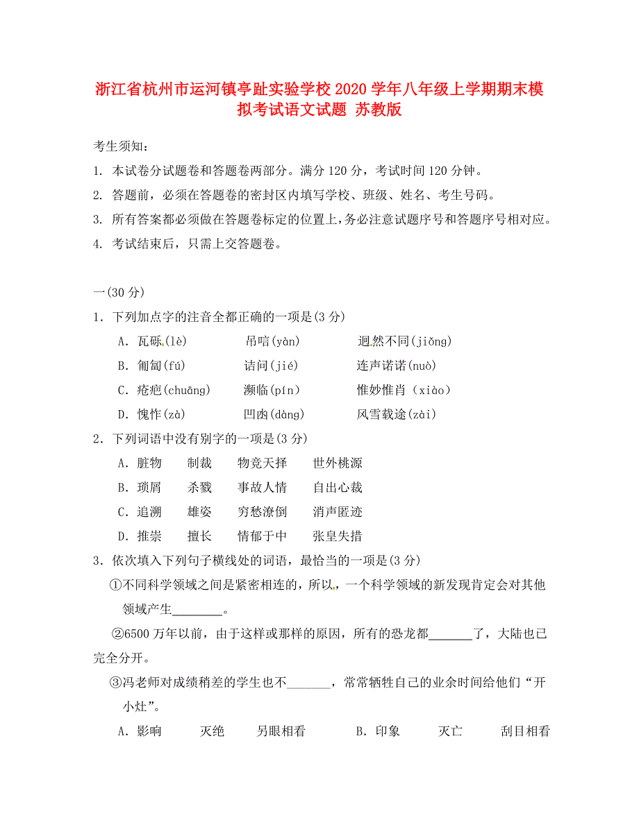 浙江省杭州市运河镇2020学年八年级语文上学期期末模拟考试试题 苏教版_第1页