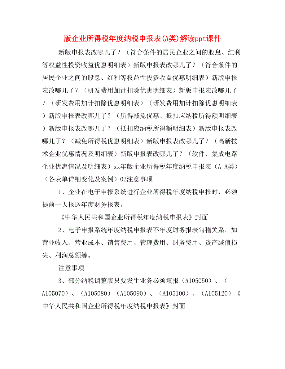 版企业所得税年度纳税申报表(A类)解读ppt课件_第1页