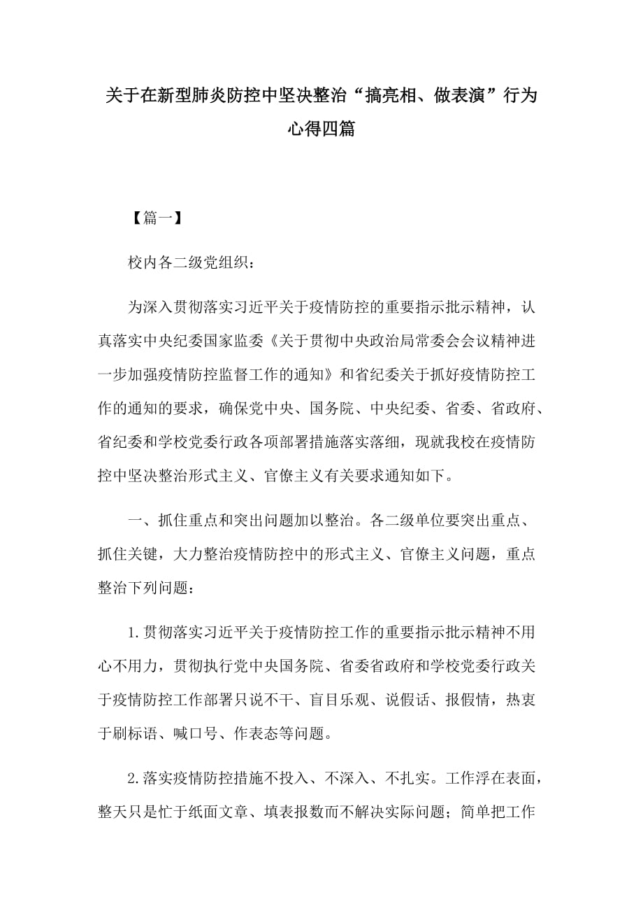 关于在新型肺炎防控中坚决整治“搞亮相、做表演”行为心得四篇_第1页