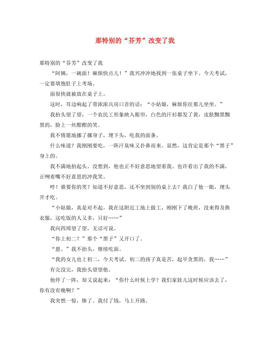 初中语文作文 那特别的＂芬芳＂改变了我_第1页