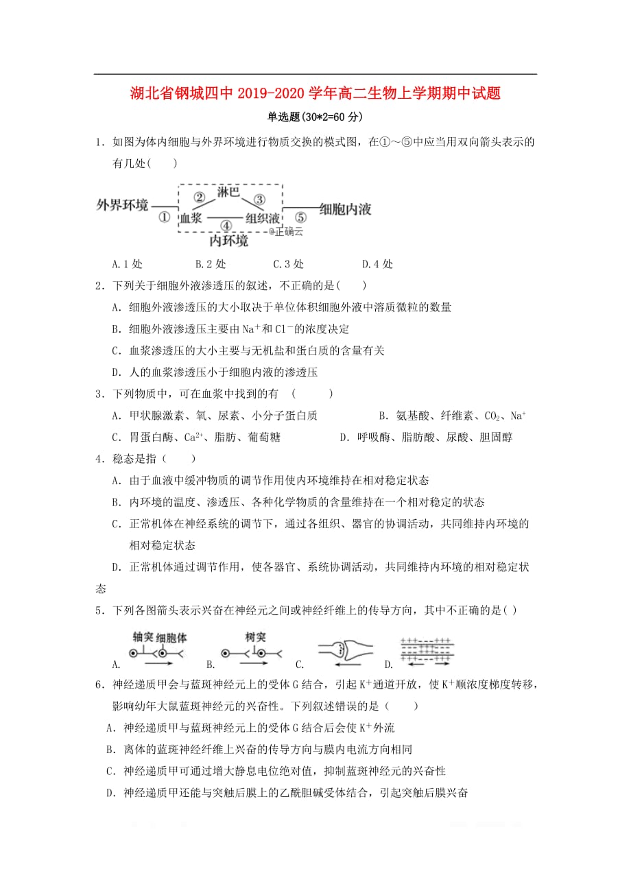 湖北省钢城四中2019-2020学年高二生物上学期期中试题_第1页