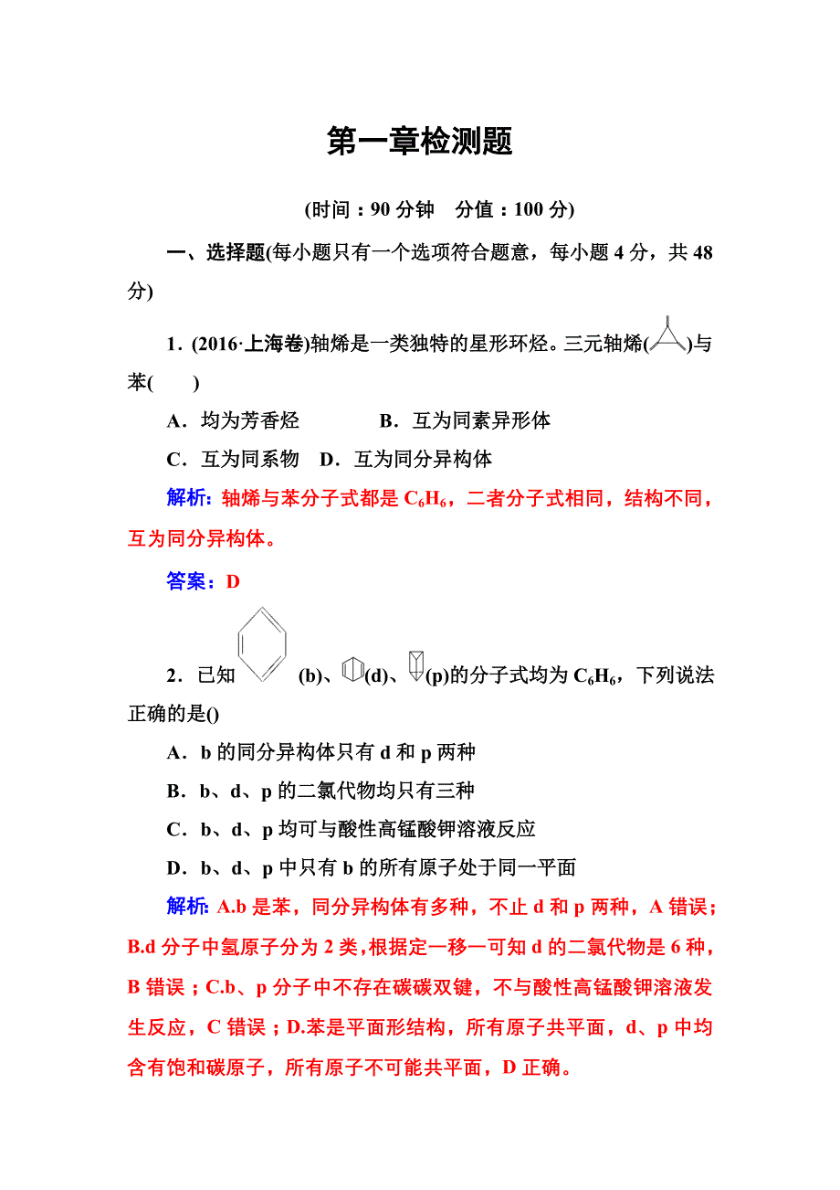 高中化学人教选修5练习：第一章检测题 Word含解析_第1页