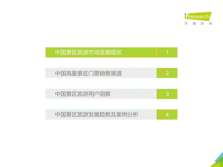 2019年中国景区旅游消费研究报告_第3页