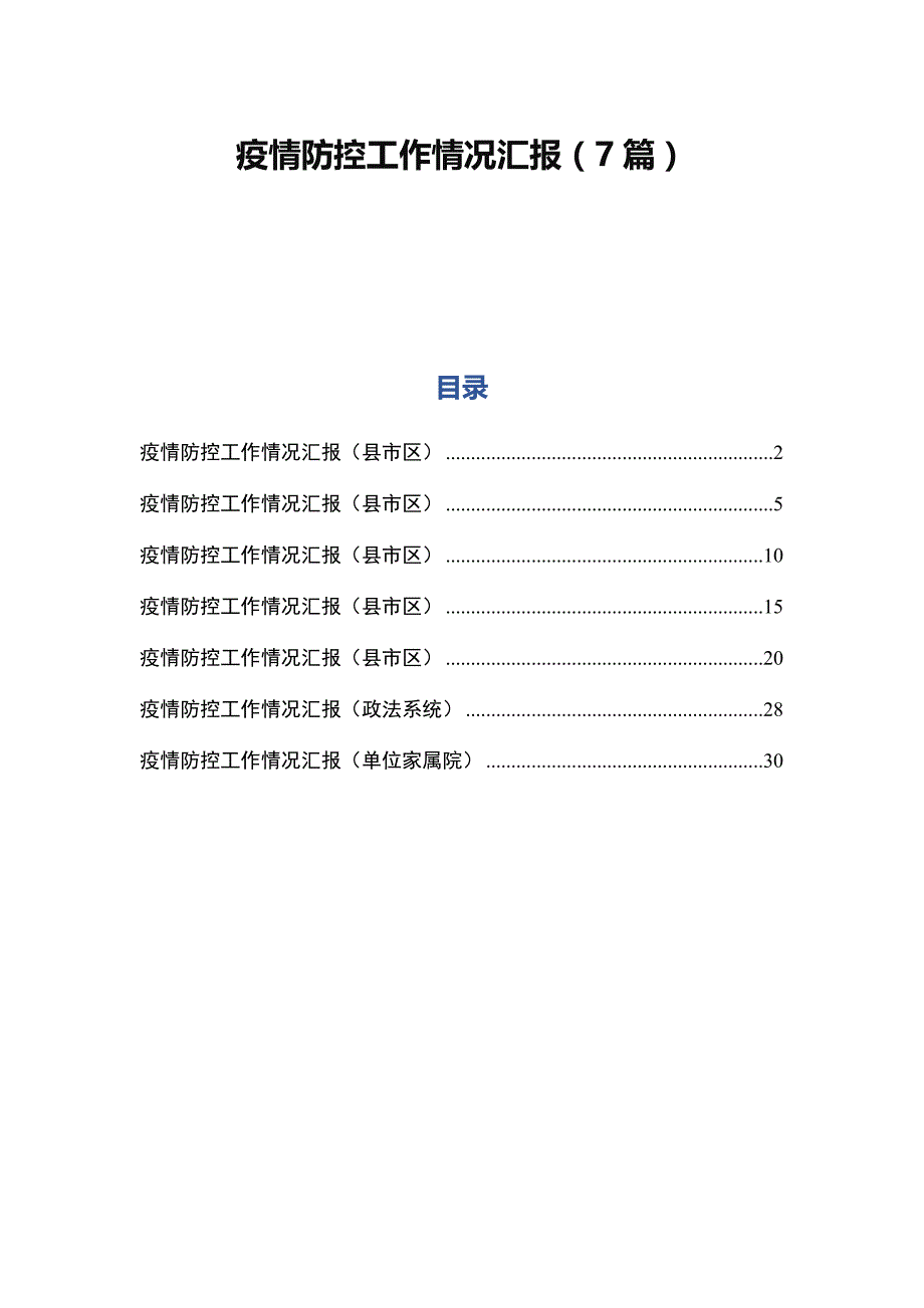 疫情防控工作情况汇报（7篇）_第1页