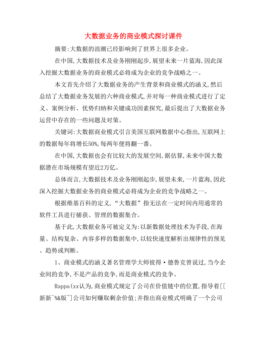 大数据业务的商业模式探讨课件_第1页