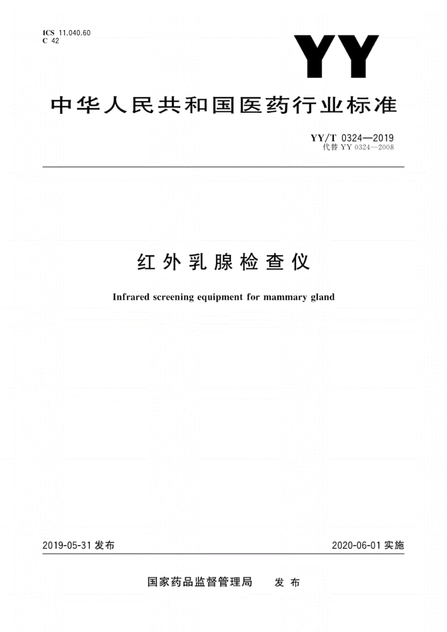 0324-2019红外乳腺检查仪_第1页