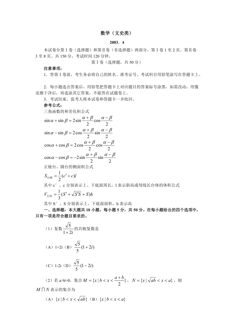 高三第二学期综合练习（一）数学（文史类）_第1页