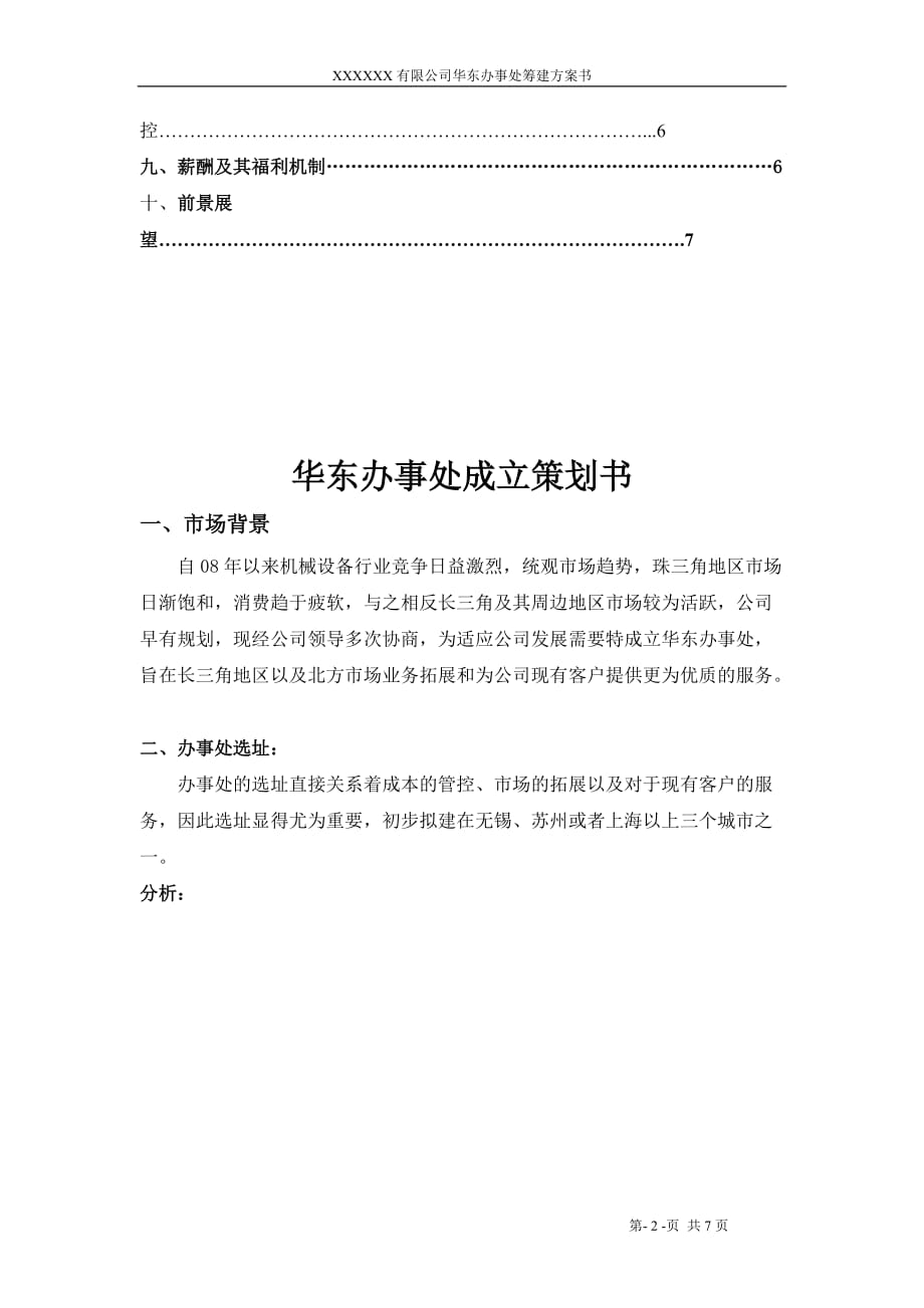 办事处成立的策划书.doc_第2页