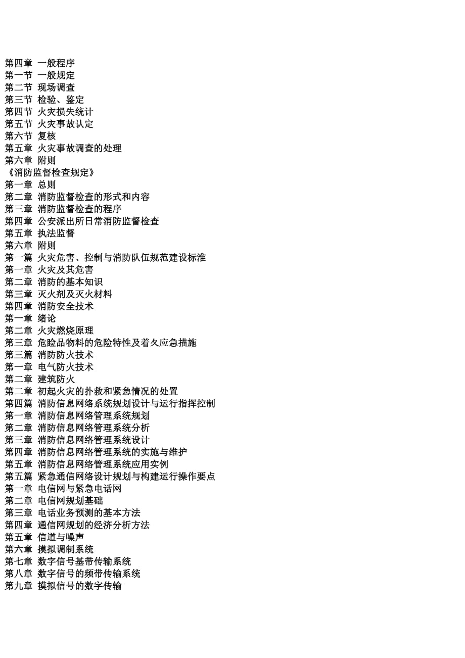 （绩效考核）火灾事故调查规定、消防监督检查规定贯彻实施与消防安全管理考核测评_第2页