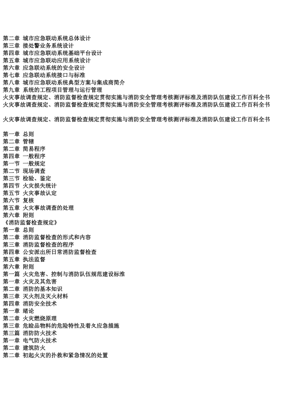 （绩效考核）火灾事故调查规定、消防监督检查规定贯彻实施与消防安全管理考核测评_第4页