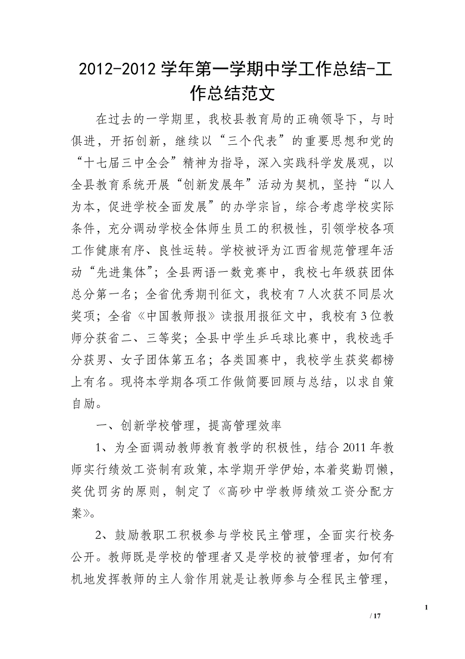 2012-2012学年第一学期中学工作总结-工作总结范文_第1页