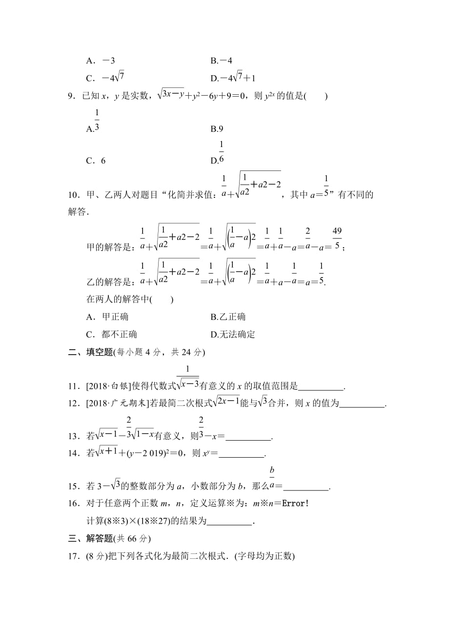 人教版数学八年级下册第十六章《二次根式》 单元检测试题（含答案）_第2页