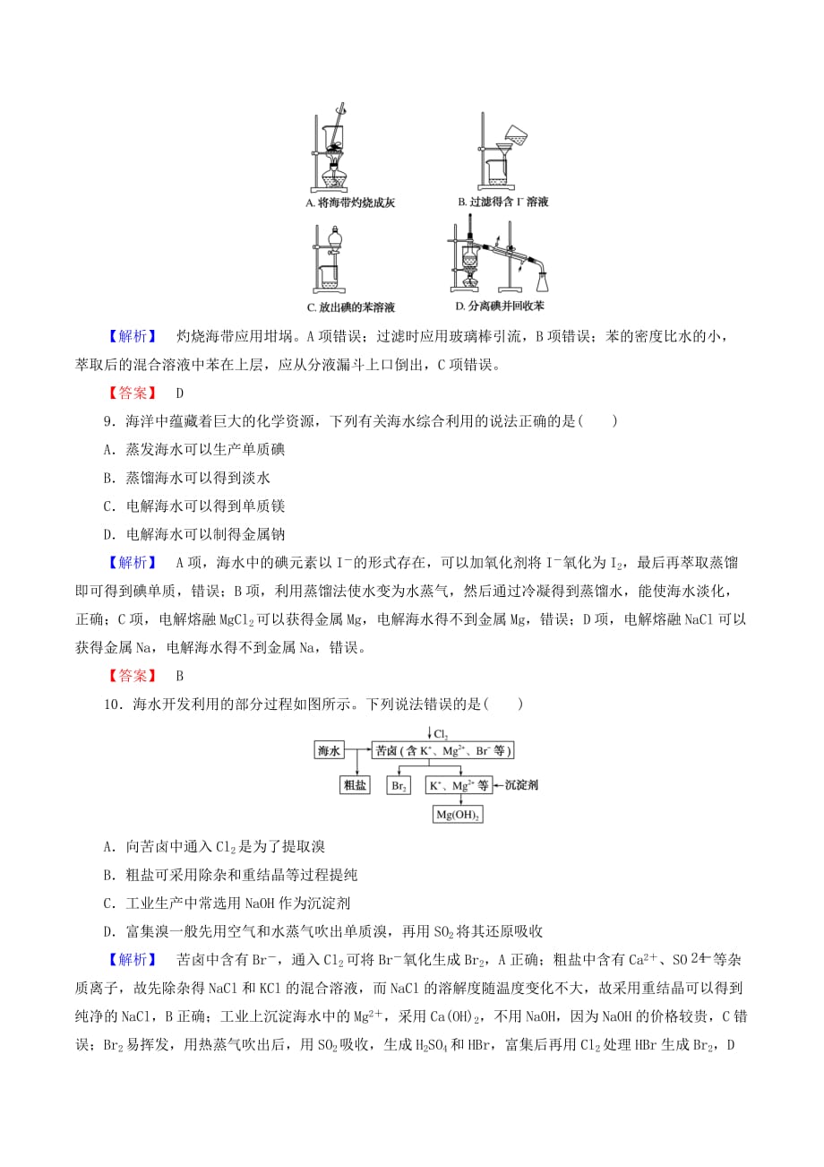 高中化学课时作业194.1.2海水资源的开发利用（含解析）新人教版必修2_第3页