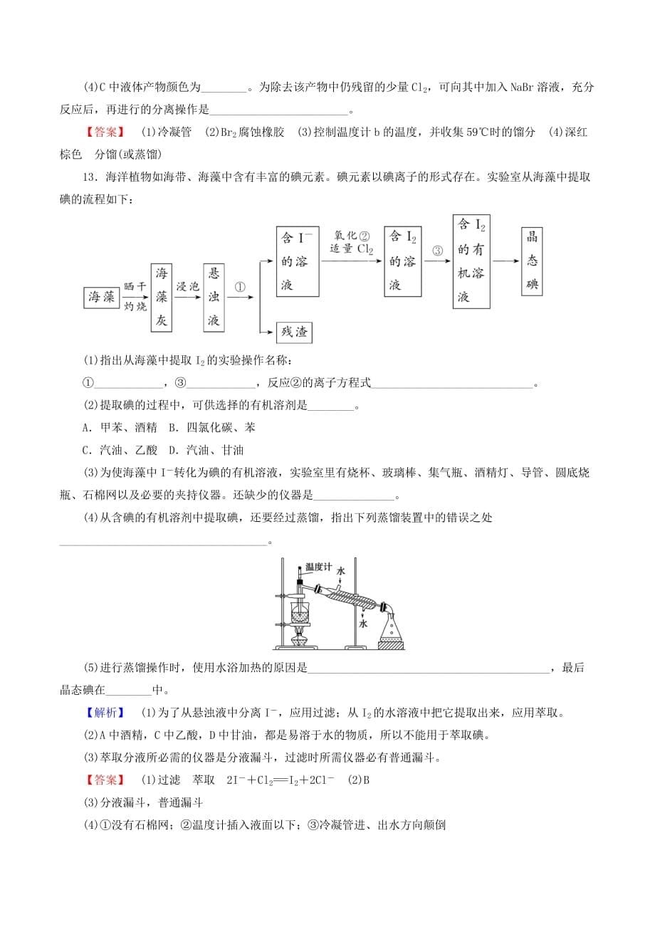 高中化学课时作业194.1.2海水资源的开发利用（含解析）新人教版必修2_第5页