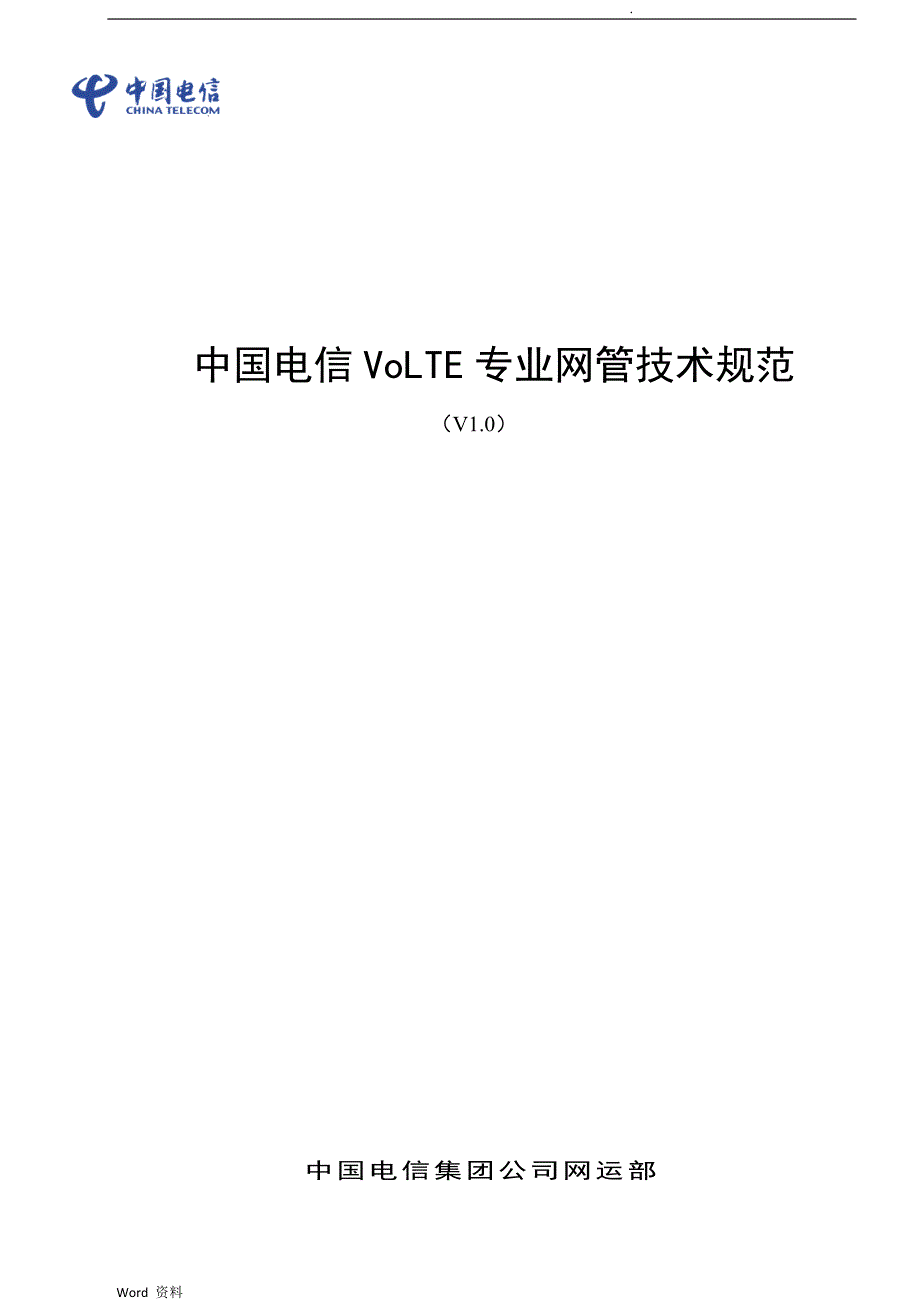 中国电信VoLTE网管系统技术规范_第1页