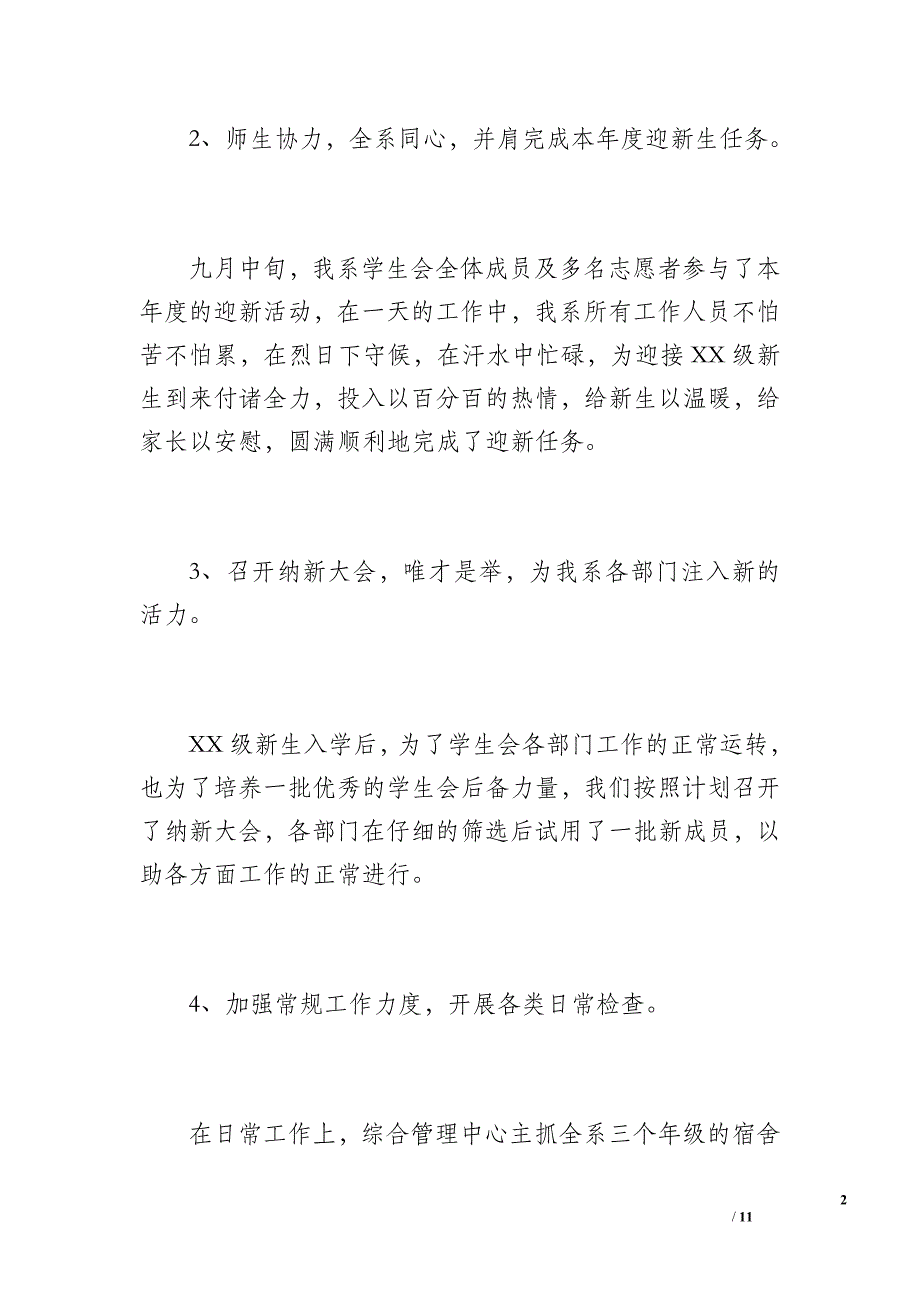 20 xx—20 xx年度大学院系学生会工作总结（1700字）_第2页