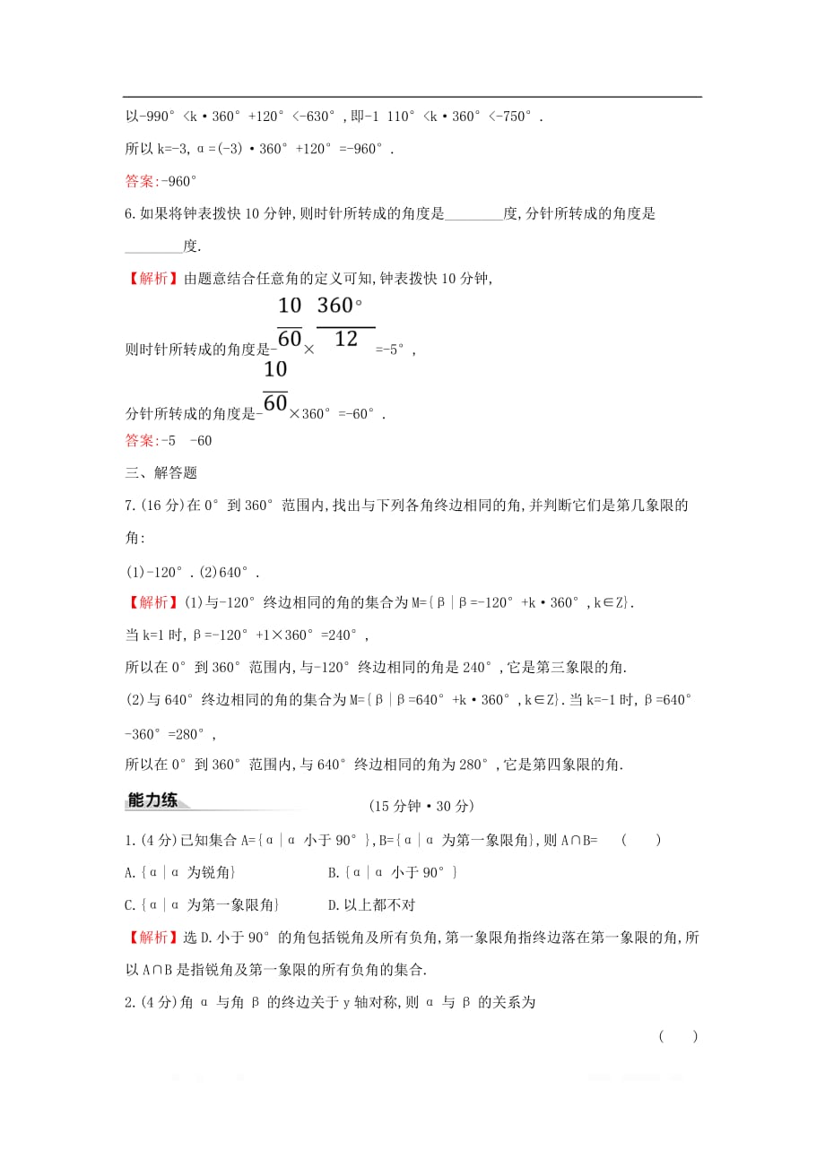 2019-2020学年新教材高中数学课时素养评价四十任意角新人教A版必修第一册_第2页