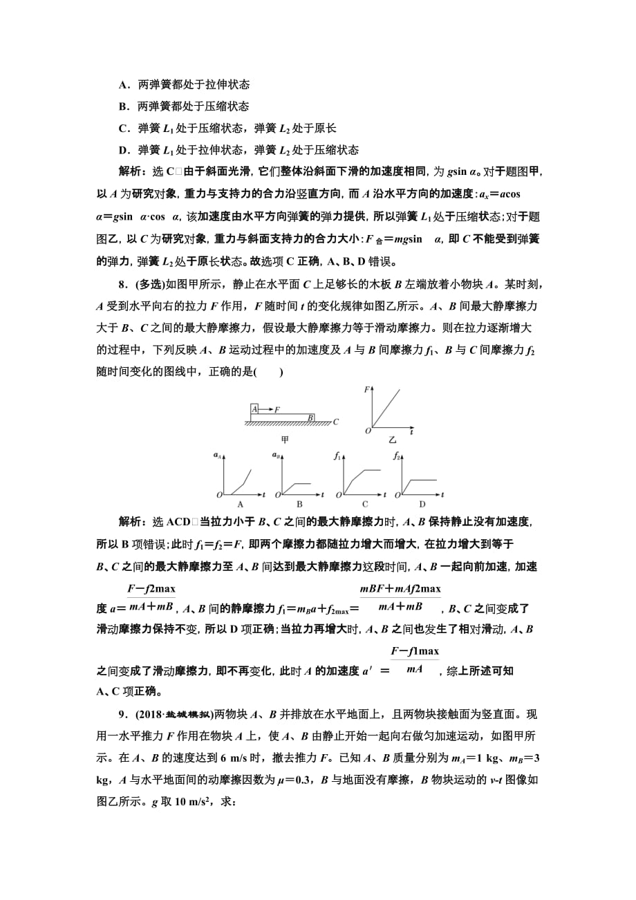 高三物理一轮复习课时跟踪检测（九）第三章 牛顿第二定律 两类动力学问题 Word含解析_第4页