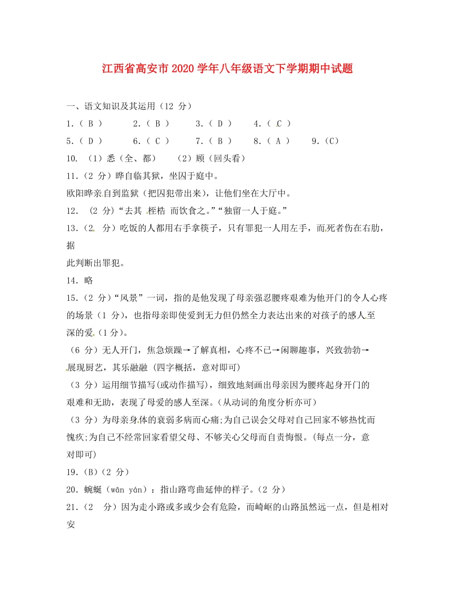 江西省高安市2020学年八年级语文下学期期中试题（答案不全） 新人教版_第1页