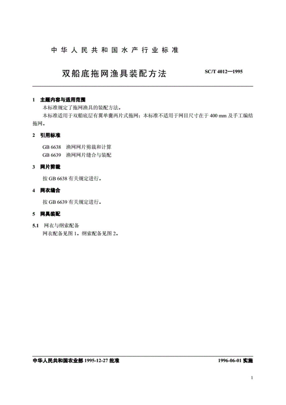 SC∕T4012-1995双船底拖网渔具装配方法_第1页