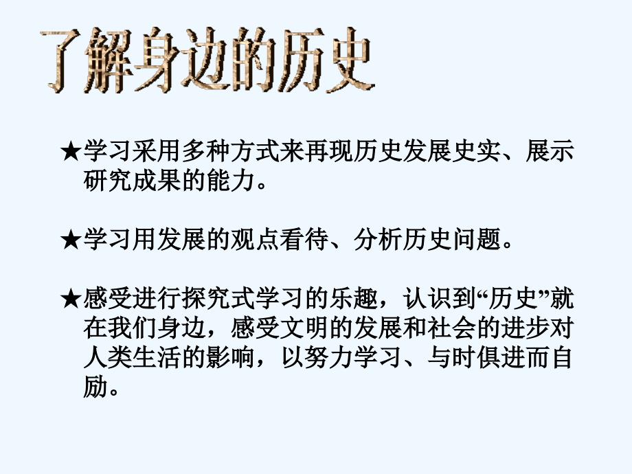 北师大版历史七上《了解身边的“历史”》ppt课件_第3页