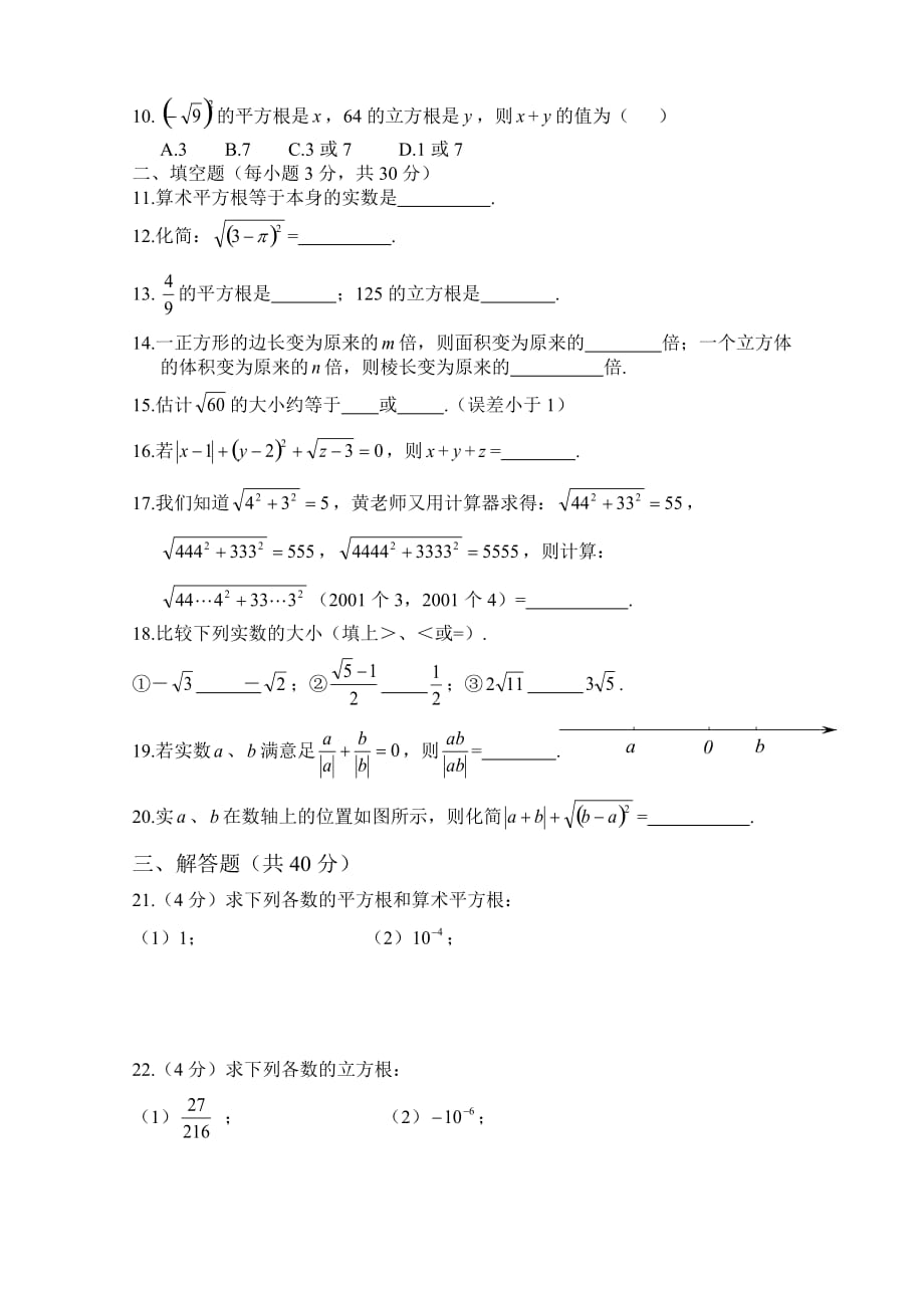 人教版数学七年级下册第六章《实数》单元检测卷（含答案）_第2页