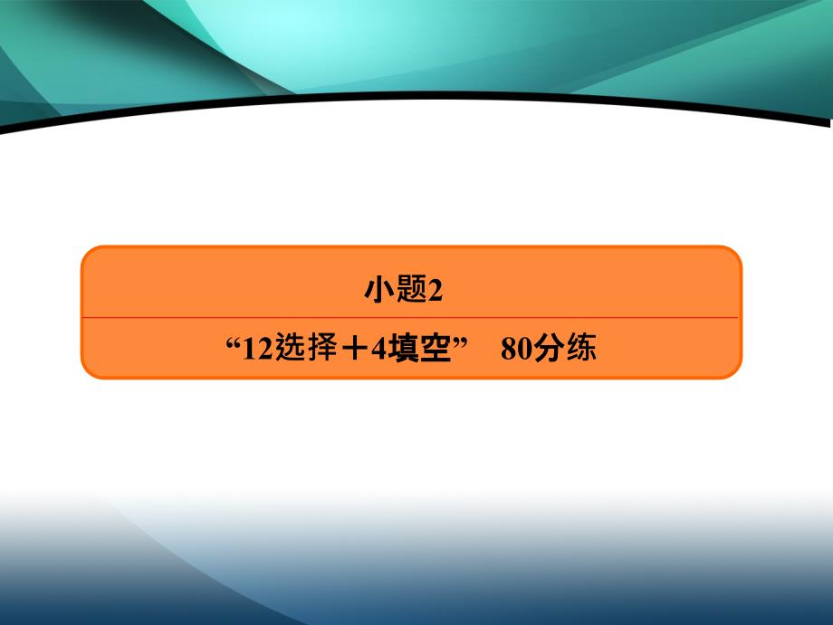 2020高考数学（理）必胜大二轮课件：小题2“12选择＋4填空”　80分练_第2页