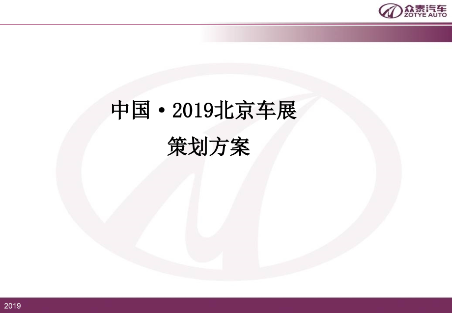 【车展策划案】众泰控股集团北京车展策划案_第1页