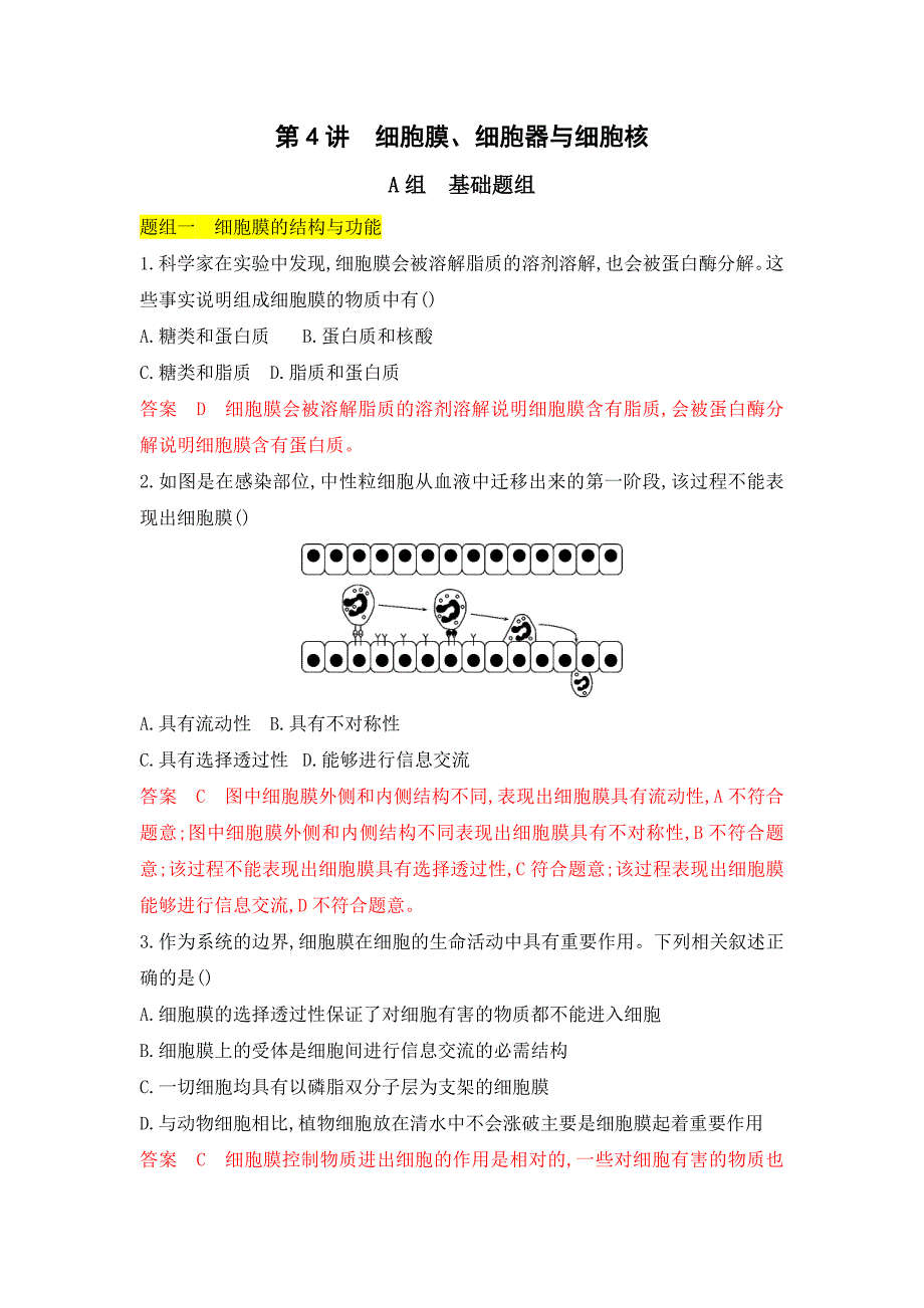 生物新攻略北京专用大一轮夯基提能作业：第4讲　细胞膜、细胞器与细胞核 Word含解析_第1页